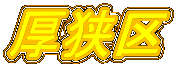 厚狭区