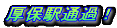ۉwʉ߁I