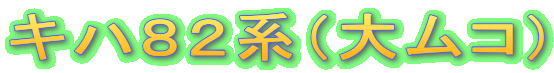 キハ８２系（大ムコ）