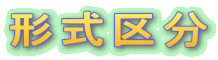 形式区分