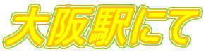 大阪駅にて