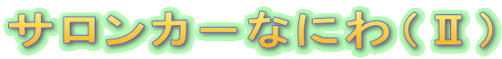 TJ|ȂɂiUj
